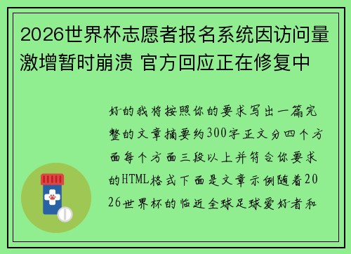 2026世界杯志愿者报名系统因访问量激增暂时崩溃 官方回应正在修复中