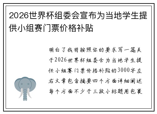2026世界杯组委会宣布为当地学生提供小组赛门票价格补贴