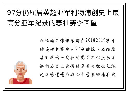 97分仍屈居英超亚军利物浦创史上最高分亚军纪录的悲壮赛季回望