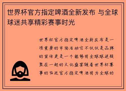 世界杯官方指定啤酒全新发布 与全球球迷共享精彩赛事时光