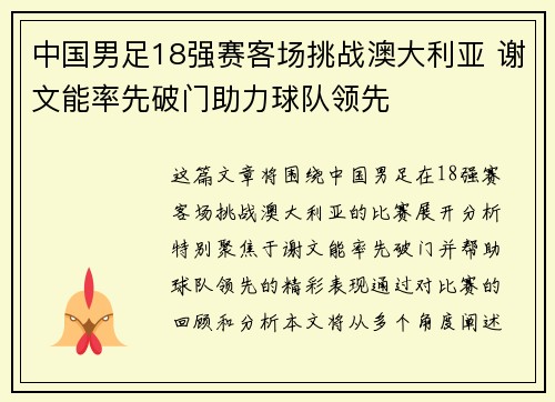 中国男足18强赛客场挑战澳大利亚 谢文能率先破门助力球队领先