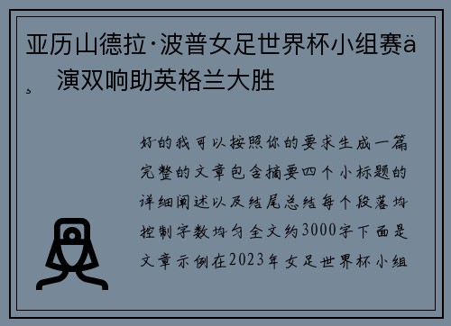 亚历山德拉·波普女足世界杯小组赛上演双响助英格兰大胜
