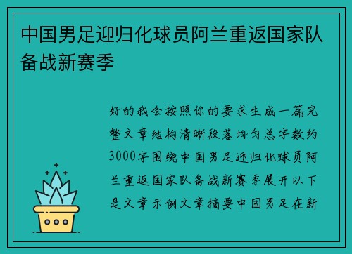 中国男足迎归化球员阿兰重返国家队备战新赛季