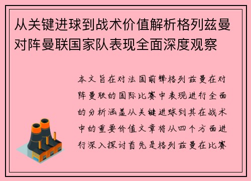 从关键进球到战术价值解析格列兹曼对阵曼联国家队表现全面深度观察
