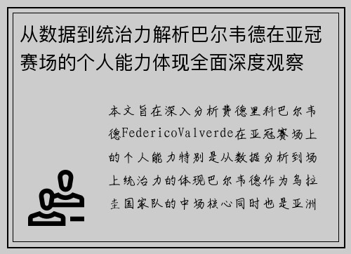 从数据到统治力解析巴尔韦德在亚冠赛场的个人能力体现全面深度观察