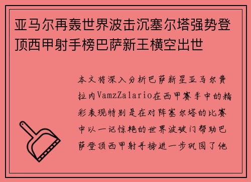 亚马尔再轰世界波击沉塞尔塔强势登顶西甲射手榜巴萨新王横空出世