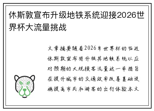 休斯敦宣布升级地铁系统迎接2026世界杯大流量挑战