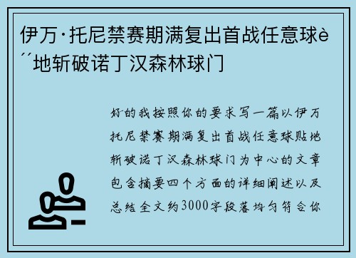 伊万·托尼禁赛期满复出首战任意球贴地斩破诺丁汉森林球门