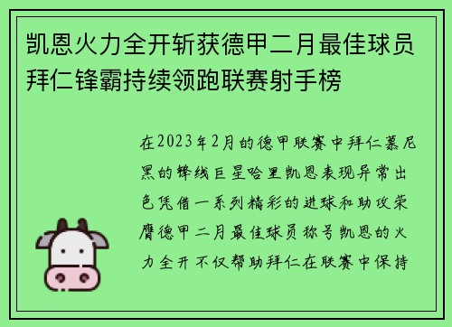 凯恩火力全开斩获德甲二月最佳球员拜仁锋霸持续领跑联赛射手榜