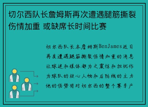 切尔西队长詹姆斯再次遭遇腿筋撕裂伤情加重 或缺席长时间比赛
