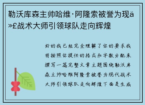 勒沃库森主帅哈维·阿隆索被誉为现代战术大师引领球队走向辉煌