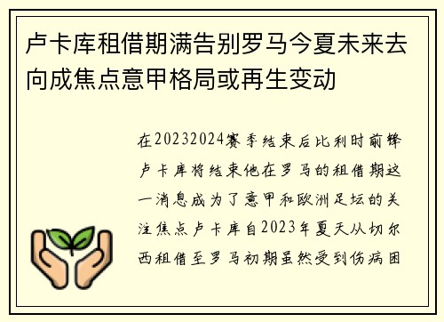 卢卡库租借期满告别罗马今夏未来去向成焦点意甲格局或再生变动