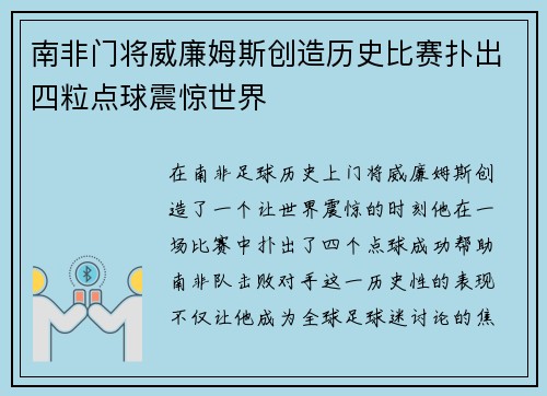 南非门将威廉姆斯创造历史比赛扑出四粒点球震惊世界