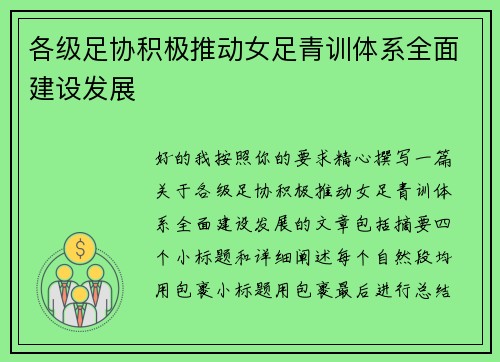 各级足协积极推动女足青训体系全面建设发展
