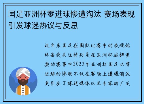国足亚洲杯零进球惨遭淘汰 赛场表现引发球迷热议与反思