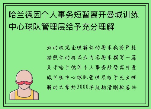 哈兰德因个人事务短暂离开曼城训练中心球队管理层给予充分理解