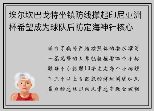 埃尔坎巴戈特坐镇防线撑起印尼亚洲杯希望成为球队后防定海神针核心