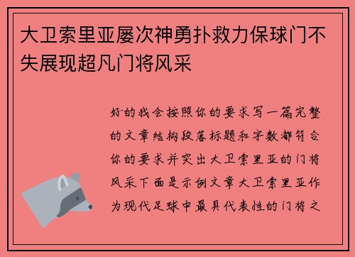 大卫索里亚屡次神勇扑救力保球门不失展现超凡门将风采