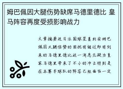 姆巴佩因大腿伤势缺席马德里德比 皇马阵容再度受损影响战力