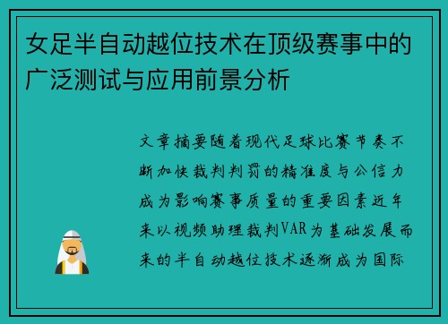 女足半自动越位技术在顶级赛事中的广泛测试与应用前景分析
