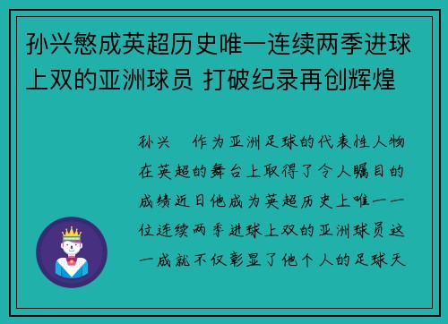 孙兴慜成英超历史唯一连续两季进球上双的亚洲球员 打破纪录再创辉煌