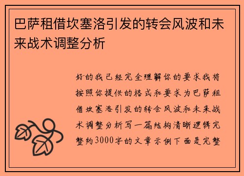 巴萨租借坎塞洛引发的转会风波和未来战术调整分析