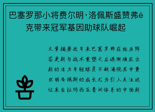 巴塞罗那小将费尔明·洛佩斯盛赞弗里克带来冠军基因助球队崛起