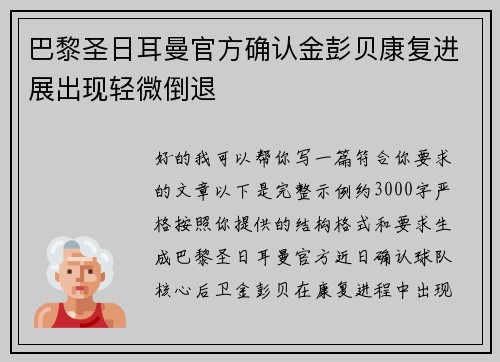 巴黎圣日耳曼官方确认金彭贝康复进展出现轻微倒退