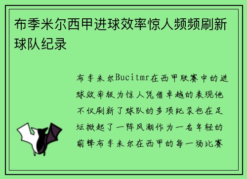 布季米尔西甲进球效率惊人频频刷新球队纪录