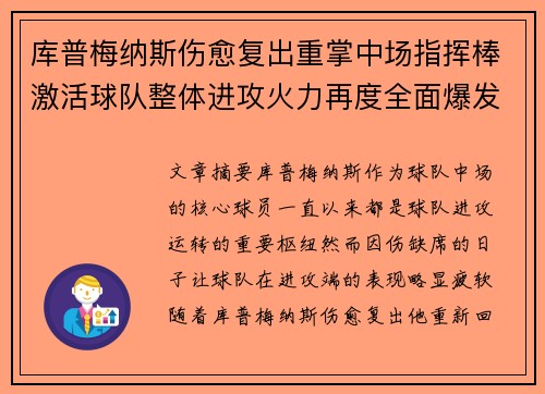库普梅纳斯伤愈复出重掌中场指挥棒激活球队整体进攻火力再度全面爆发