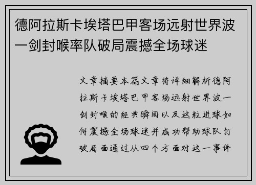 德阿拉斯卡埃塔巴甲客场远射世界波一剑封喉率队破局震撼全场球迷