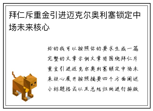 拜仁斥重金引进迈克尔奥利塞锁定中场未来核心