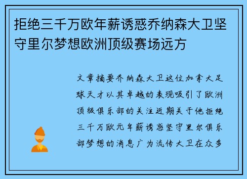 拒绝三千万欧年薪诱惑乔纳森大卫坚守里尔梦想欧洲顶级赛场远方