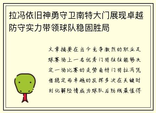 拉冯依旧神勇守卫南特大门展现卓越防守实力带领球队稳固胜局