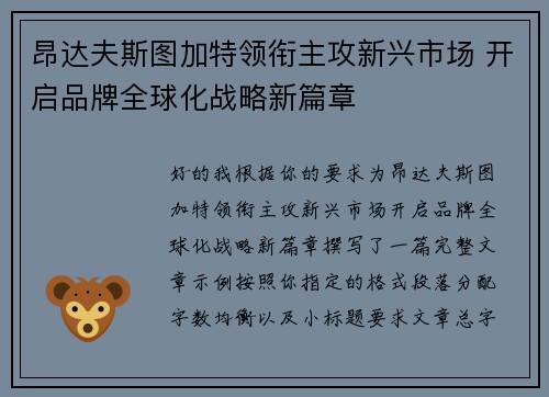 昂达夫斯图加特领衔主攻新兴市场 开启品牌全球化战略新篇章