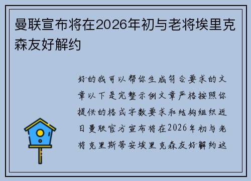曼联宣布将在2026年初与老将埃里克森友好解约