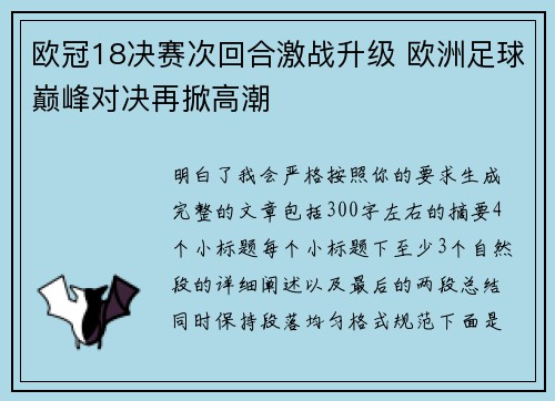 欧冠18决赛次回合激战升级 欧洲足球巅峰对决再掀高潮