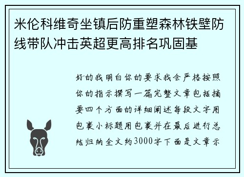 米伦科维奇坐镇后防重塑森林铁壁防线带队冲击英超更高排名巩固基