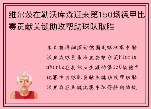 维尔茨在勒沃库森迎来第150场德甲比赛贡献关键助攻帮助球队取胜