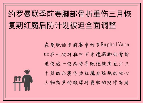 约罗曼联季前赛脚部骨折重伤三月恢复期红魔后防计划被迫全面调整