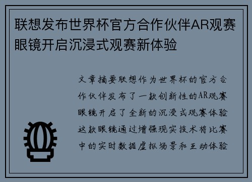 联想发布世界杯官方合作伙伴AR观赛眼镜开启沉浸式观赛新体验