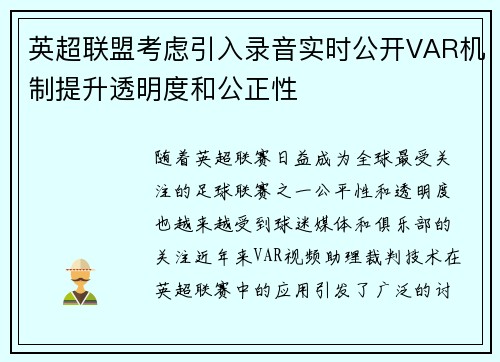 英超联盟考虑引入录音实时公开VAR机制提升透明度和公正性
