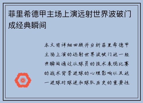 菲里希德甲主场上演远射世界波破门成经典瞬间