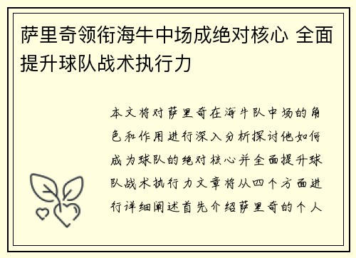 萨里奇领衔海牛中场成绝对核心 全面提升球队战术执行力