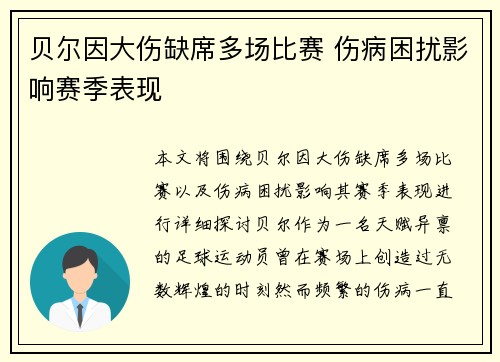 贝尔因大伤缺席多场比赛 伤病困扰影响赛季表现