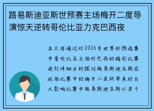 路易斯迪亚斯世预赛主场梅开二度导演惊天逆转哥伦比亚力克巴西夜