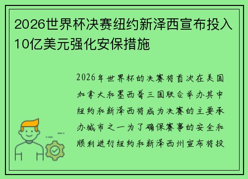 2026世界杯决赛纽约新泽西宣布投入10亿美元强化安保措施
