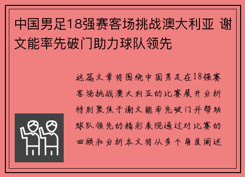 中国男足18强赛客场挑战澳大利亚 谢文能率先破门助力球队领先