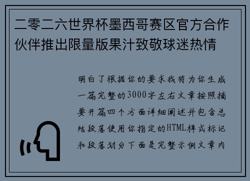 二零二六世界杯墨西哥赛区官方合作伙伴推出限量版果汁致敬球迷热情