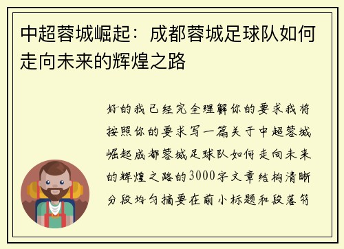 中超蓉城崛起：成都蓉城足球队如何走向未来的辉煌之路